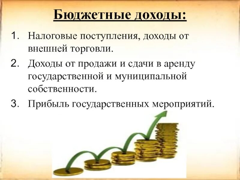 Приход доход. Поступление доходов. Бюджетные доходы. Прибыль торговли. Доход приход.