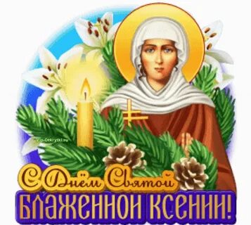 С праздником ксении петербургской