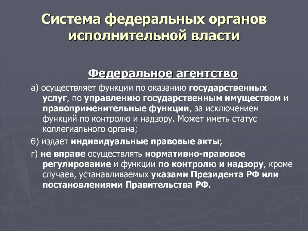 Функции федеральных агентств исполнительной власти