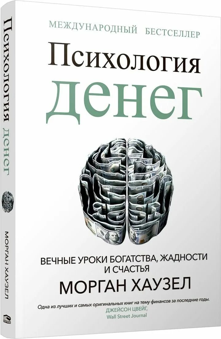 Книги бестселлеры для богатства. Книга психология денег хаузел. Психология денег. Деньги психология богатства. Психология богатства.