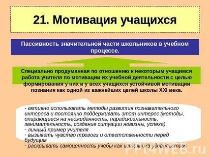 Процесс побуждения к действию обучающихся преподавателем называется