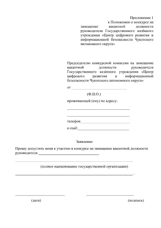 Заявление на конкурс на замещение вакантной. Заявление на замещение должности. Заявление на участие в конкурсе. Заявка на замещение вакантной должности. Заявление на государственную службу.