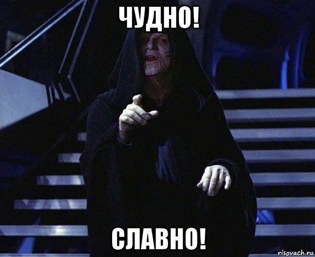 Очень чудно. Палпатин чудно. император палпатин good. чудно чудно палпатин. император палпатин мемы.