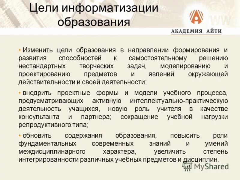 Цель информатизации. Цель информатизации