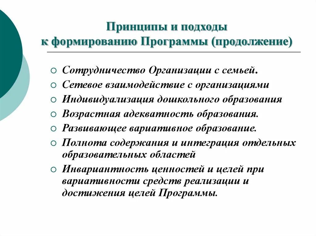 Принципы и подходы к формированию программы детство. Концепция программы развития по Шнор. Принцип вариативного образования. Принцип полноты образования это в педагогике.