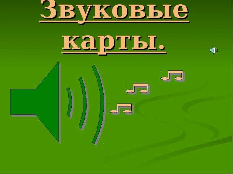 Карту со звуком. Звуковая карта презентация. Презентация звуковые карты и мультимедиа картинки.