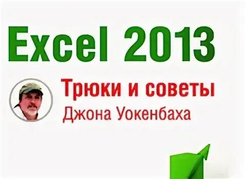 Джон уокенбах vba. Джон уокенбах excel 2013 трюки и советы джона уокенбаха. excel 2013. трюки и советы джона уокенбаха книга.