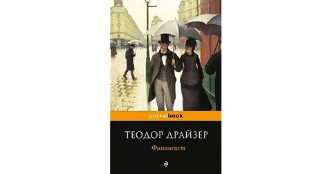 Финансист читать полностью