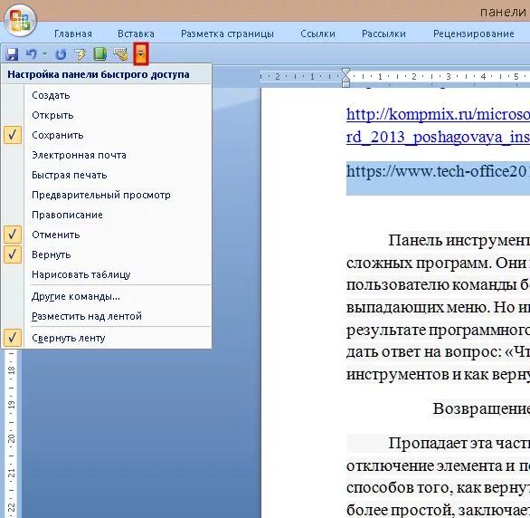 Как вернуть панель инструментов в Word 2007. Как вернуть панель инструментов в Ворде 2007. Как вернуть панель инструментов в Ворде. Как вернуть панель в Ворде. Ворд верхняя строка