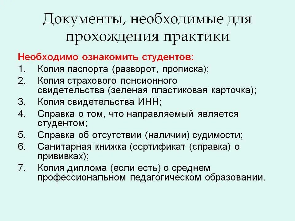 Надо ли при прохождении. Какие документы нужны для прохождения практики. Какие документы нужны длятпрактики. Какие документы нужны для прохождения практики студенту. Какие документы нужны для практики студенту.