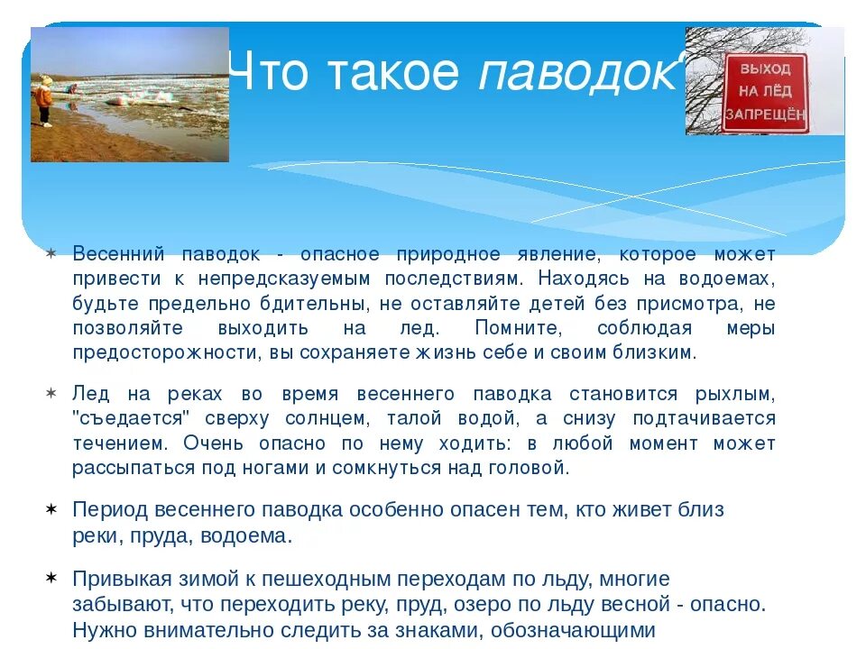 Паводок классный час. Осторожно паводок. Осторожно весенний паводок. Осторожно паводок для родителей. БЕЗОПАСНОСТЬВ есенний павоодок.