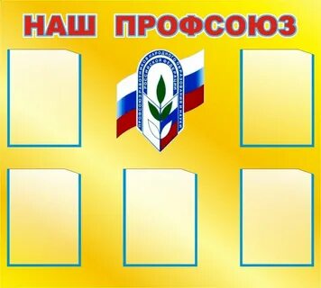 Профсоюзный уголок в детском саду оформление
