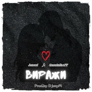 Виражи текст