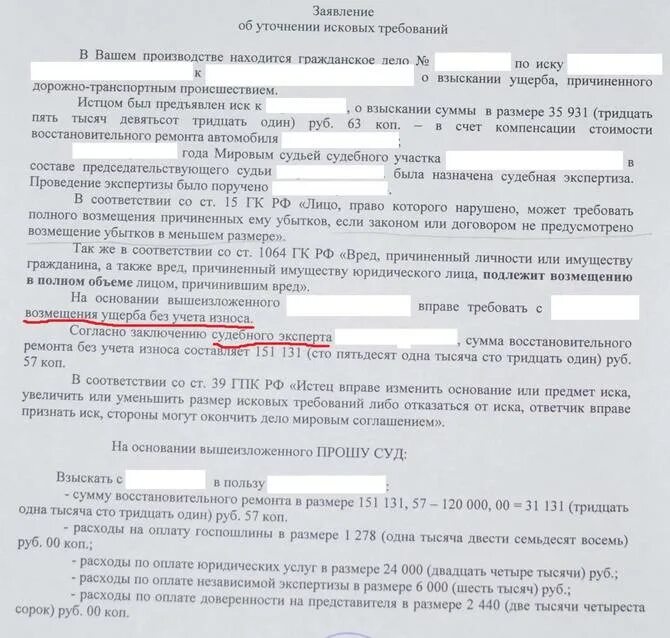 Образец заявления о экспертизы. Ходатайство о проведении судебной экспертизы. Уточнение в исковое заявление. Иск о возмещении ущерба ДТП. Заявление об уточнении исковых.