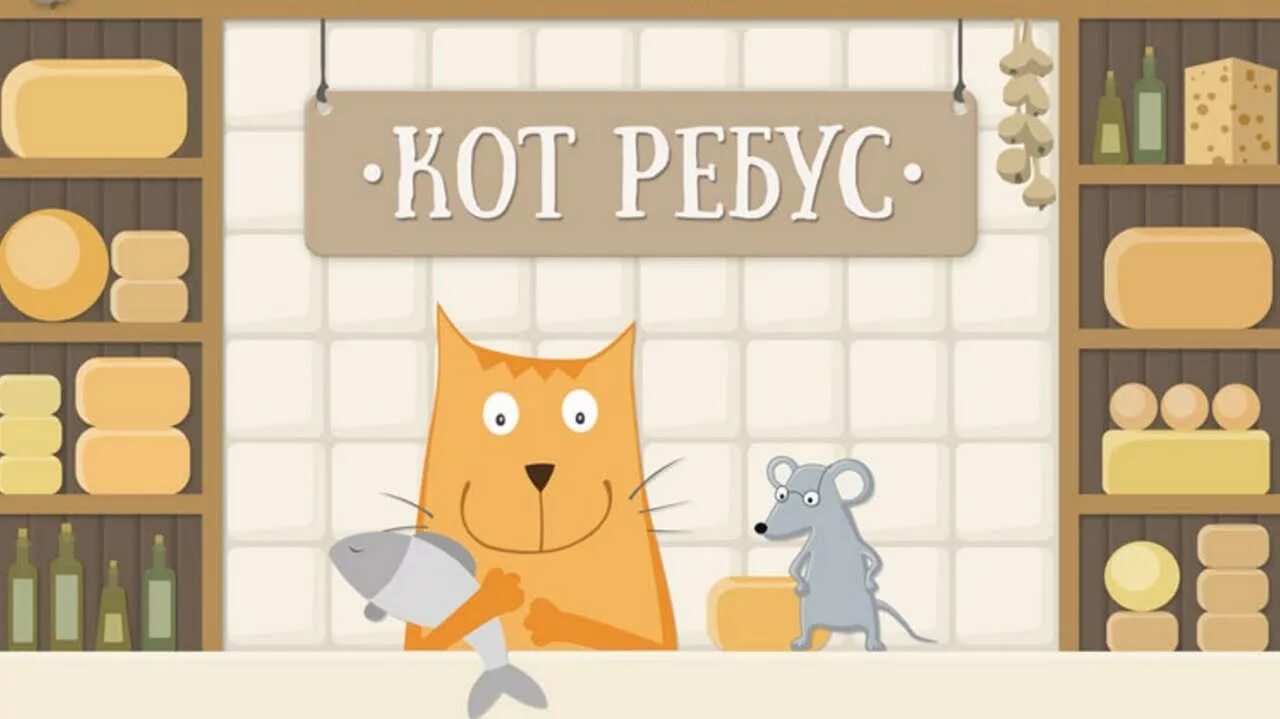 Ребус кот. Ребус котенок. Головоломки про котиков. Ребусы с котиками. Кот б ответы