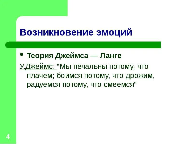 Теории эмоций ланге. Теория Джеймса Ланге. Теория эмоций Джеймса Ланге. Теория эмоций Джеймса Ланге кратко. Периферическая теория эмоций Джеймса-Ланге кратко.