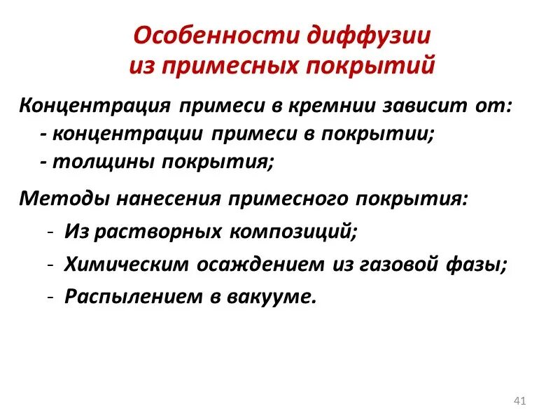 Диффузия примеси. Особенности диффузии. диффузия из примесных покрытий. диффузия примесей. концентрация примеси силициума.