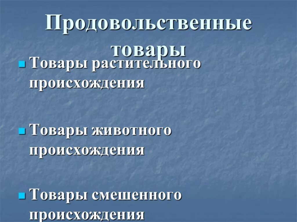 Продуктовые группы. Группы продовольственных товаров. Продовольственные товары растительного происхождения. Продовольственные товары презентация. Виды продовольственных товаров.