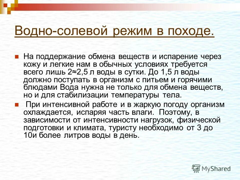 Солевой рацион. Водно-солевой режим в походе. Водный и солевой режим, особенности питания.. Питьевой режим в походе. Солевой режим в воде.