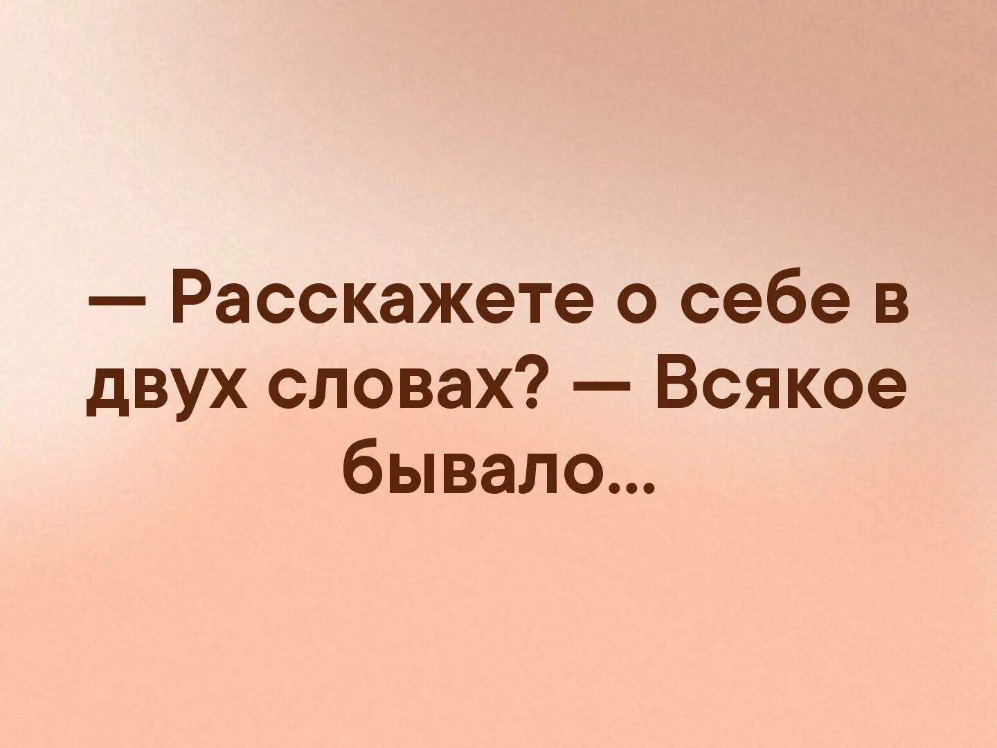 В двух словах не расскажешь. Расскажите коротко о себе всякое бывало. Смешно рассказать о себе. Рассказать о себе в двух словах. Расскажи о себе в двух словах.