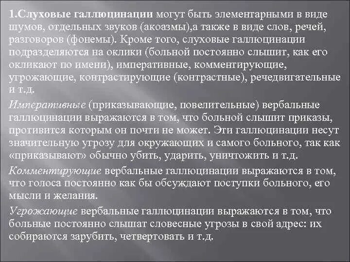 Слуховые галлюцинации. Слуховые галлюцинации акоазмы. Слуховые псевдогаллюцинации виды. Вербальные слуховые галлюцинации. Признаки галлюцинации