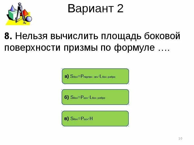 Тест на тему Призма 10 класс. Зачет по теме Призма.