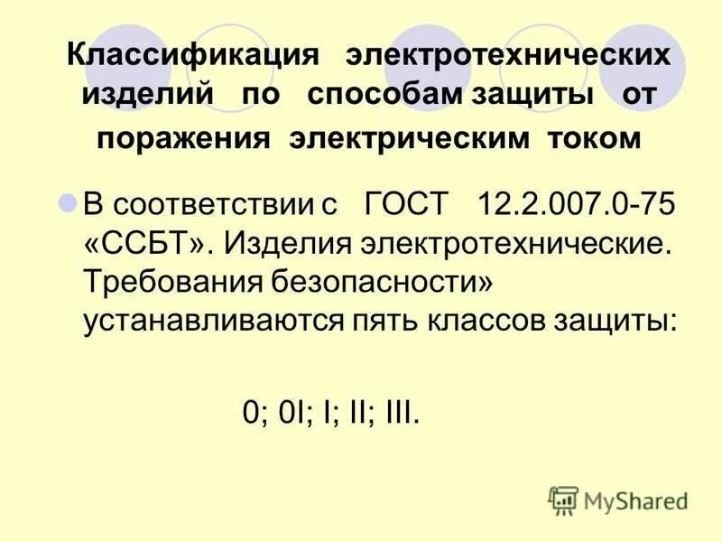 2 защита от поражения электрическим током. 0 Класс защиты от поражения электрическим током. Классы электротехнических изделий по способу защиты человека. 2 Класс защиты от поражения электрическим током. Классы защиты электроинструмента от поражения электрическим током.