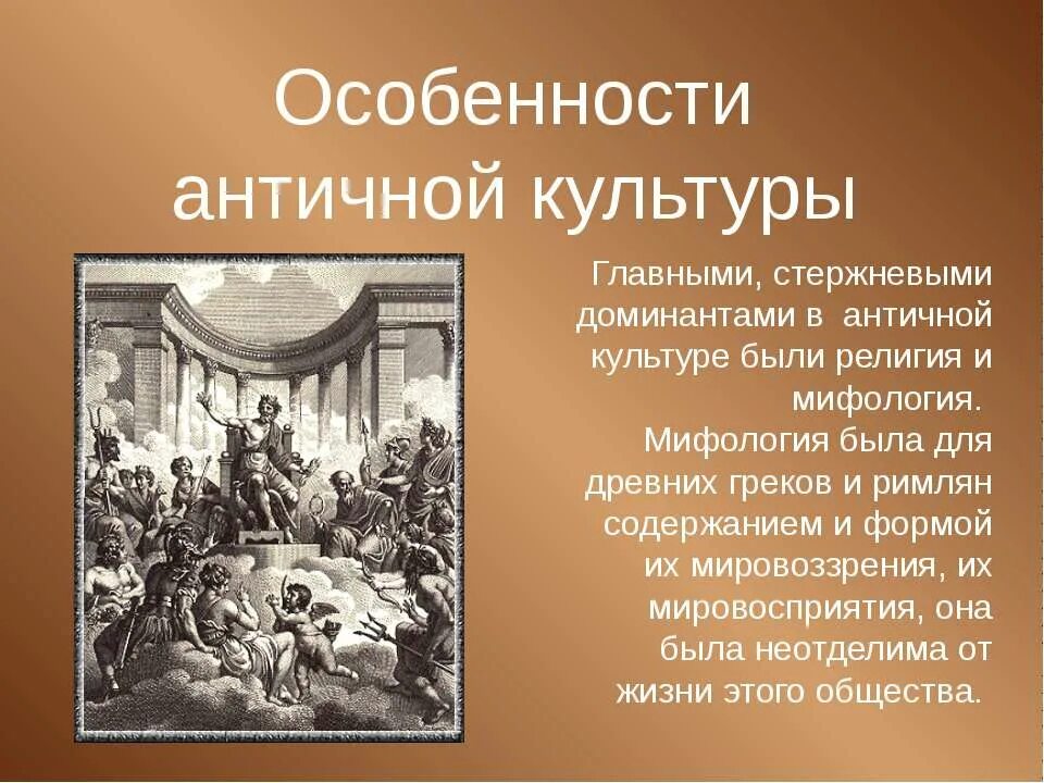 Античной культурой называют культуру. Особенности культуры античности. Характеристика культуры античности. Своеобразие античной культуры. Краткая характеристика античной культуры.