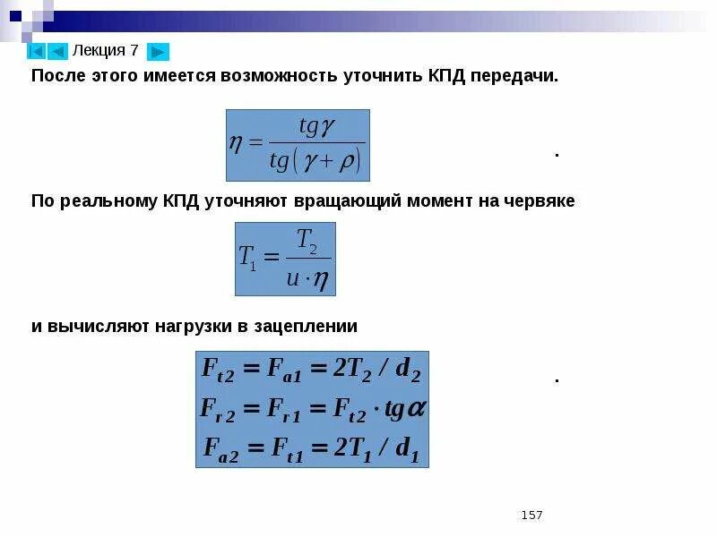 По какой формуле вычисляется нагрузка. Детали машин формулы. КПД детали машин. Формулы по деталям машин. Крутящий момент формула детали машин.