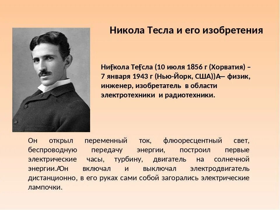 От чего умер тесла