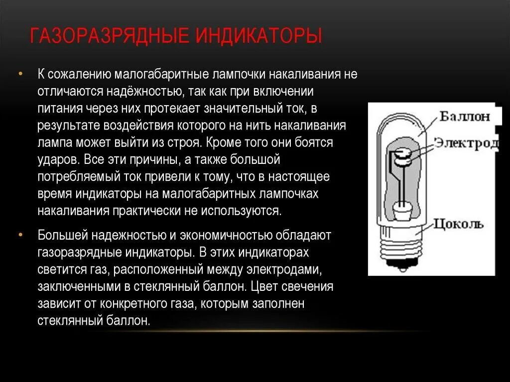 Специальные источники света. Газоразрядный индикатор принцип работы. Конструкция газоразрядных ламп низкого давления. Импульсная газоразрядная лампа. Устройство линейных газоразрядных индикаторов.