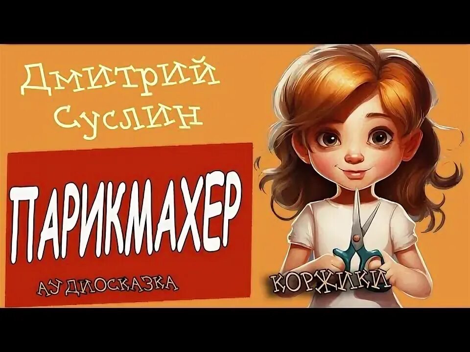 Вредная девчонка аудиосказка слушать. Вредная девчонка аудиосказка слушать