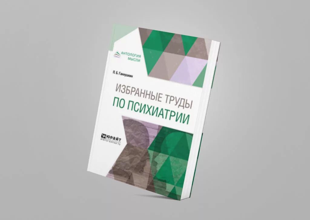 Клинику психопатий ганнушкина. Статика и динамика психопатий. Статика и динамика психопатий Ганнушкин. Клиника психопатий. Ганнушкин психиатрия.