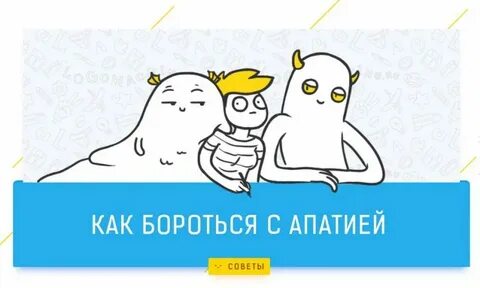 Как справиться с апатией