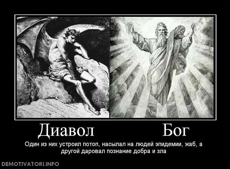 Путь грешников. Сатана и Бог демотиватор. Бог и дьявол. Демотиваторы про дьявола. Демотиваторы про Бога.