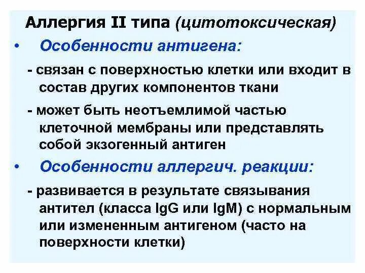 2 тип аллергических реакций цитотоксический. Аллергия 2 типа. аллергия 2 типа патофизиология. реакции 2 типа цитотоксические. 2 класс аллергии.