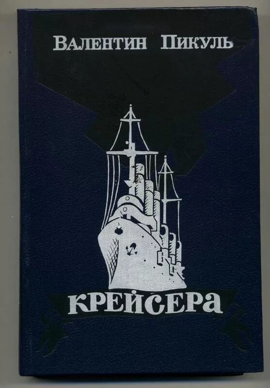 Пикуль крейсера книга. Цусима пикуль книга. Крейсера книга. Пикуль крейсера. Пикуль крейсера книга.