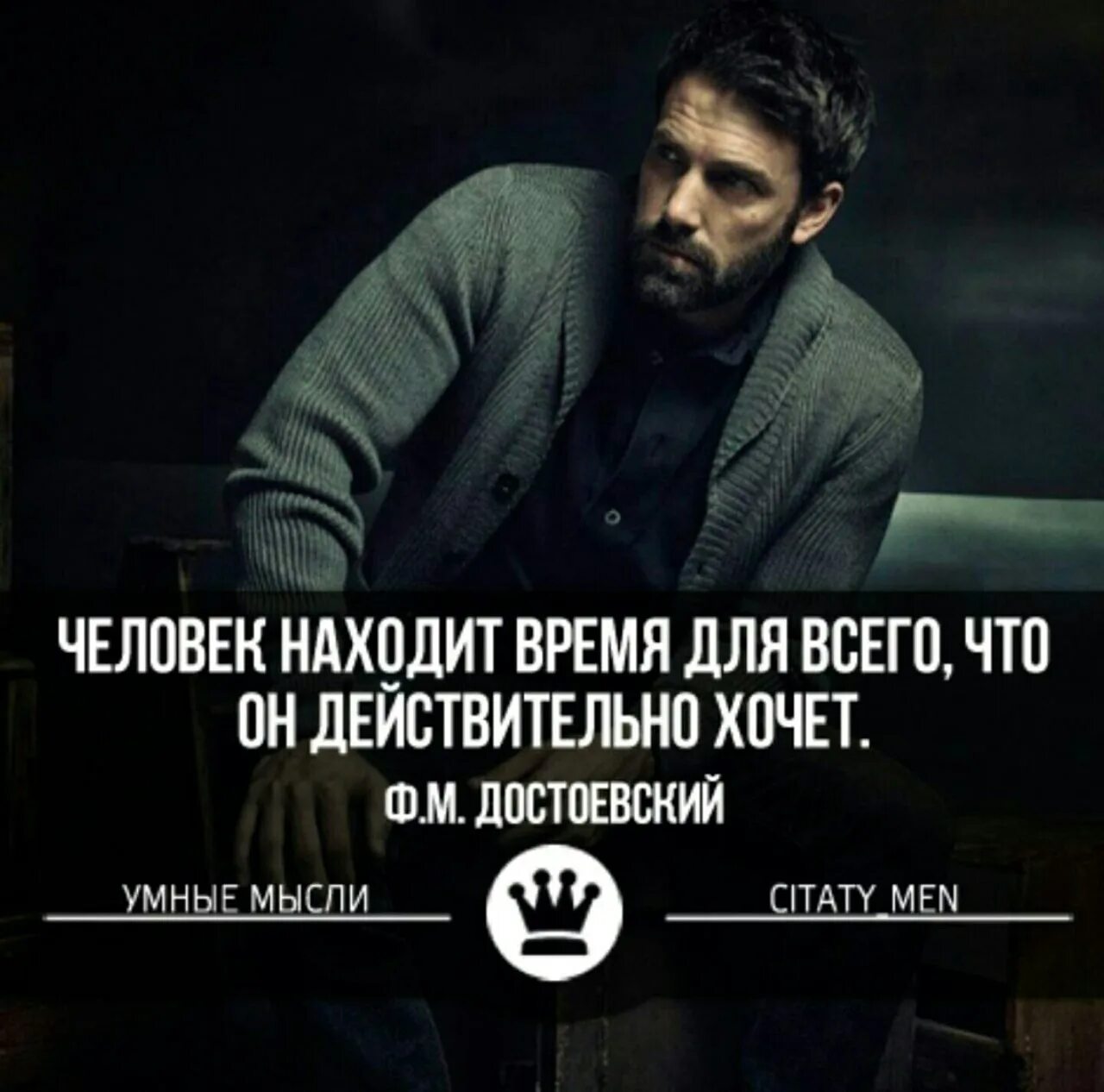 Человек находит время для всего чего. Человек находит время для всего. человек находит время для всего чего действительно хочет достоевский. человек находит время для всего что он действительно хочет. для всего что он действительно хочет.