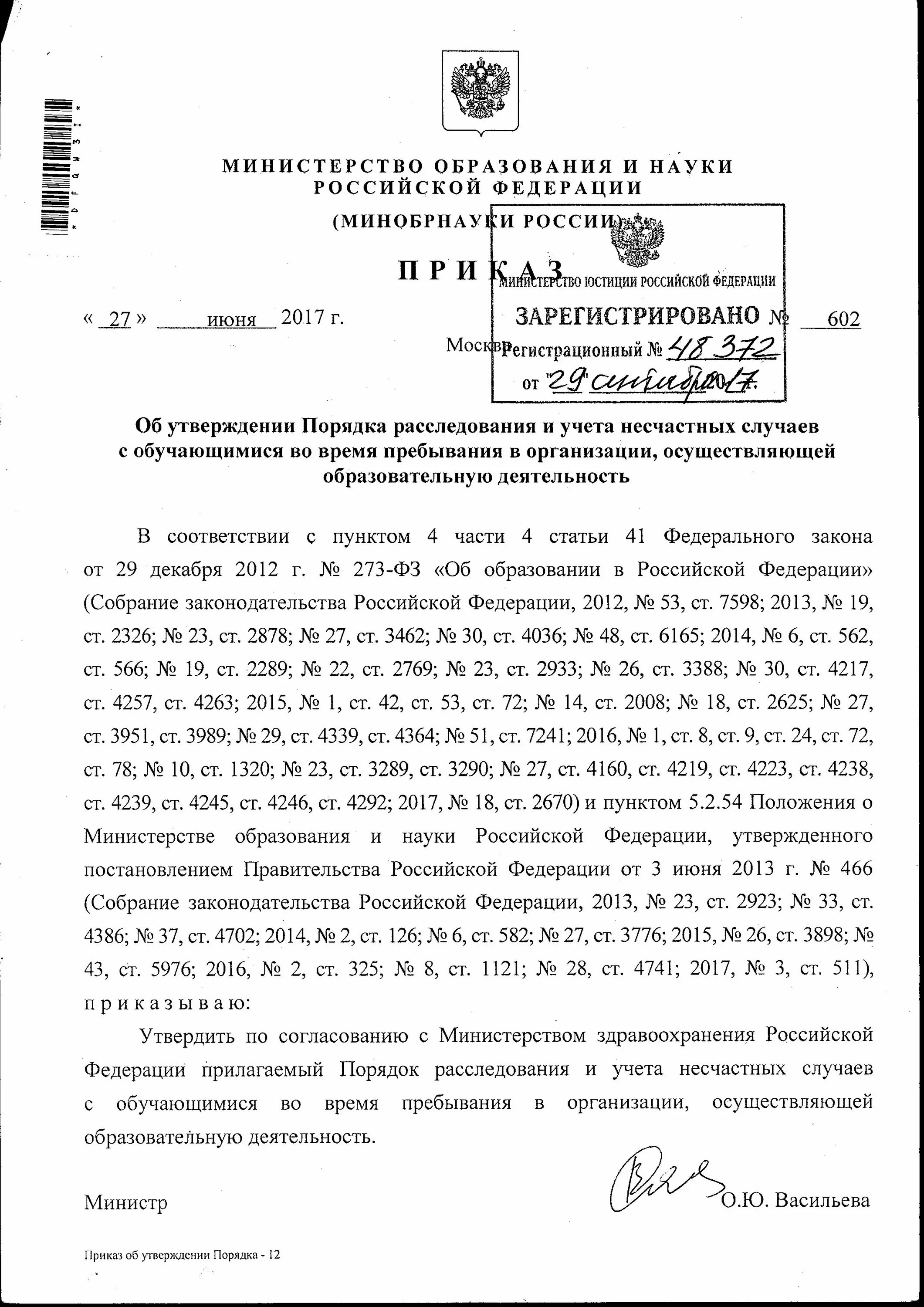 об утверждении порядка расследования и учета. об утверждении порядка расследования и учета. журнал учета травматизма ф 071/у. акт о расследовании несчастного случая с обучающимся. нпа по несчастному случаю на производстве.
