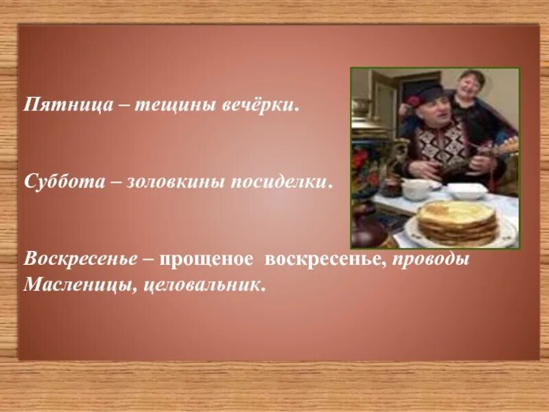 Пятница тёщины вечёрки. Масленица 5 день пятница тёщины вечерки. Пятница тещины вечерки. Масленица пятница тёщины посиделки. Пятница посиделки.