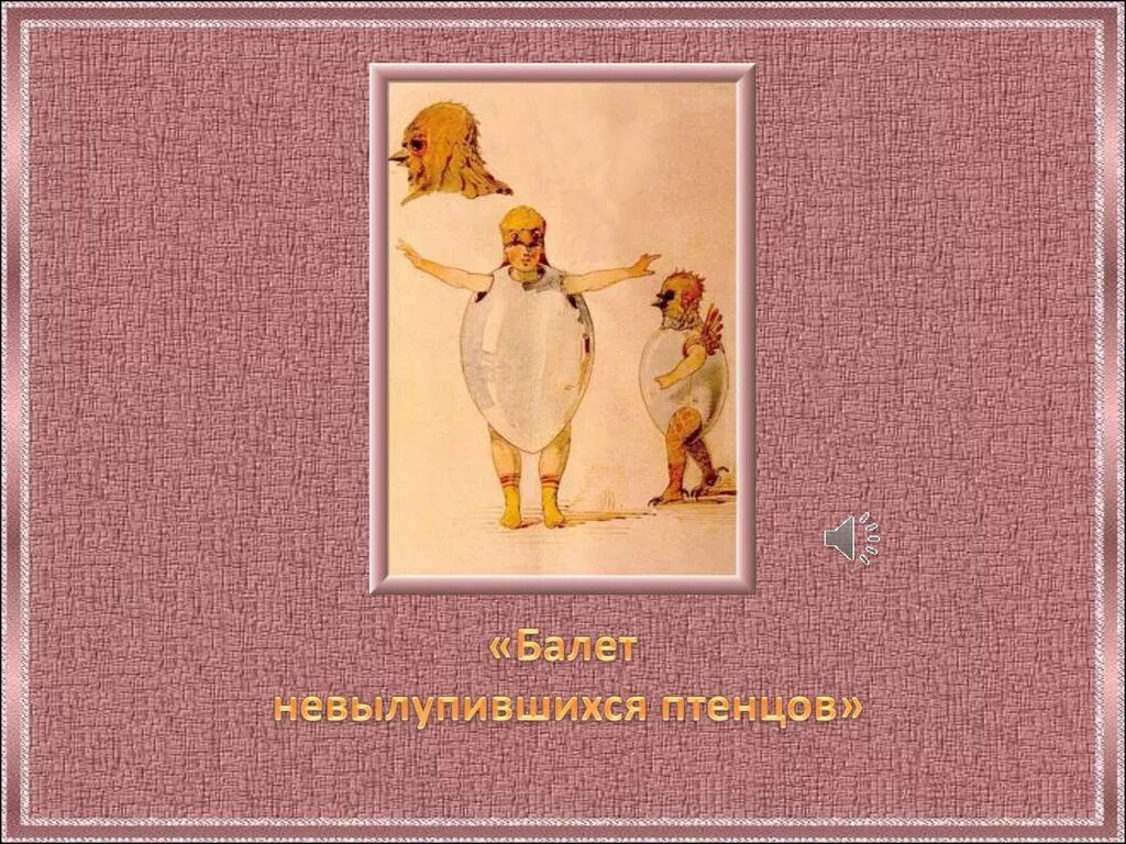 Художник картинки с выставки мусоргский. Мусоргский балет невылупившихся птенцов Гартман. Выставка Мусоргского. Картинки с выставки.