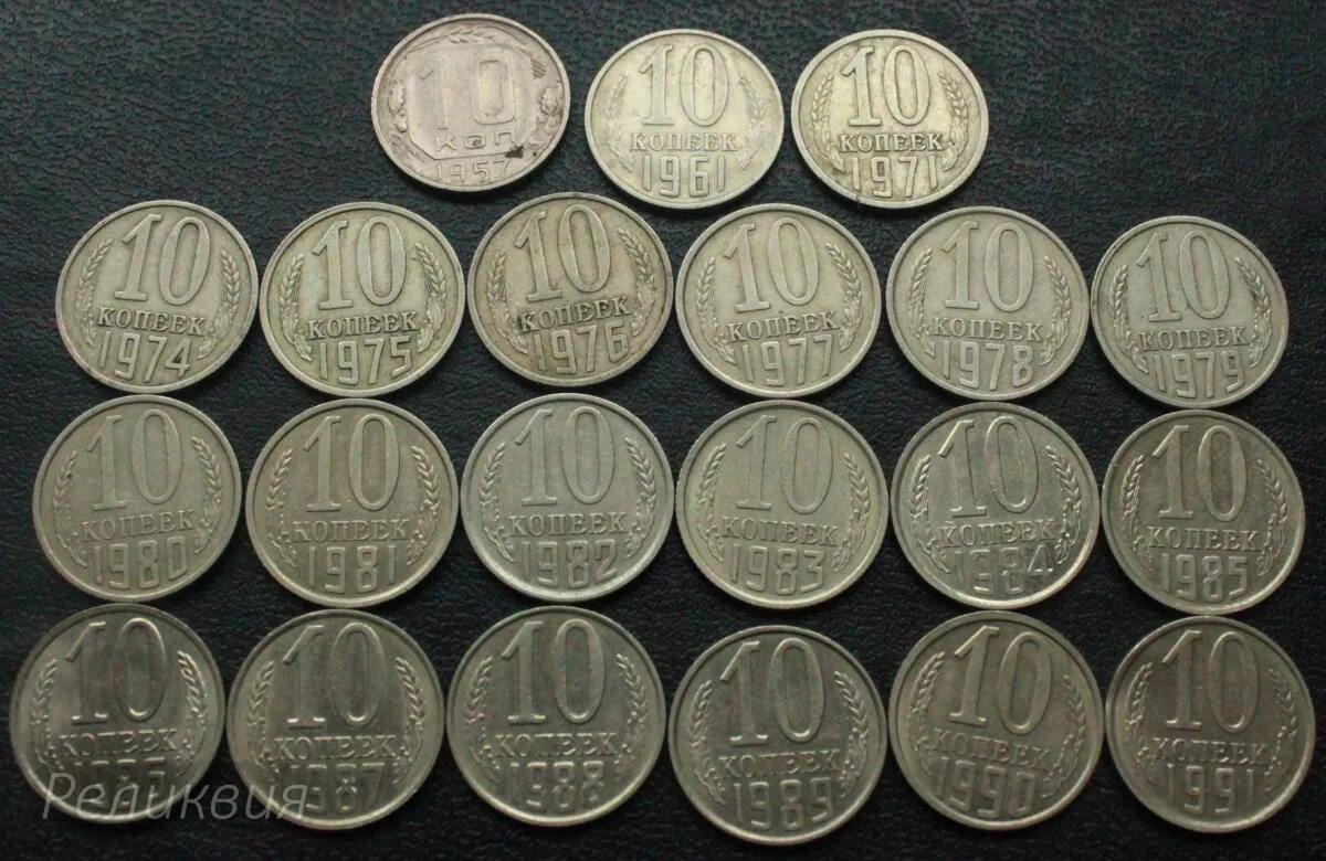 Купить 210 руб. 10 Копеек 1961. Советские монеты. Деньги СССР монеты. Советские монеты до 1961.