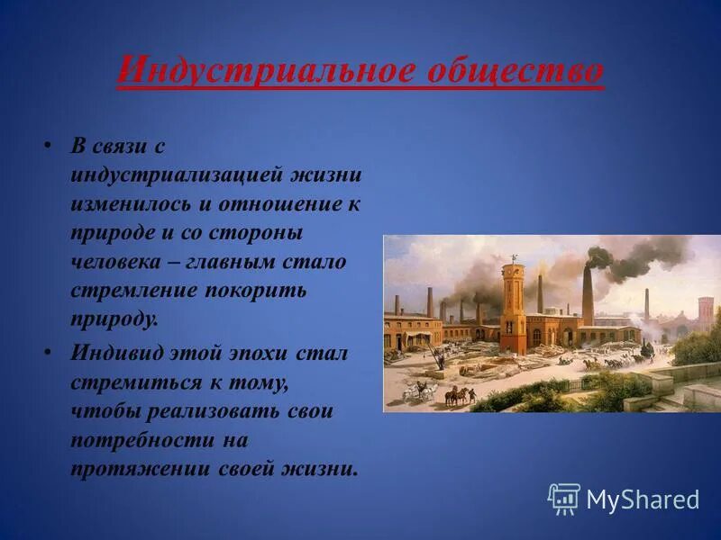 Индустриальное общество природа