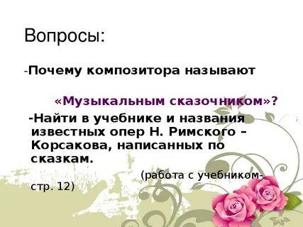 Композитор сказочник