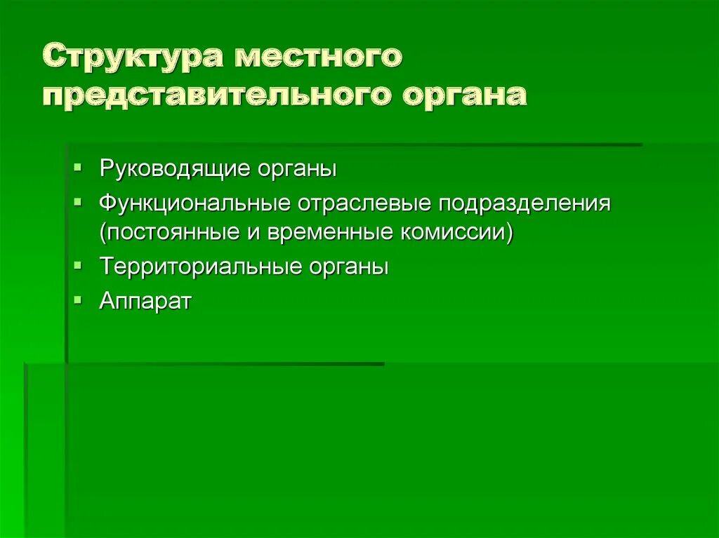 Статус местного представительного органа