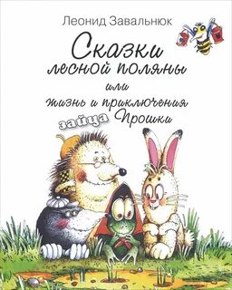 Сказка про прошку