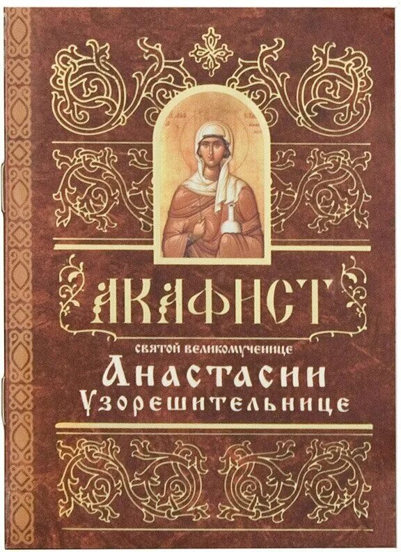 Акафист Анастасии Узорешительнице. Молитва Анастасии Узорешительнице. Молитва и акафист Анастасии сидячей. Читай акафист анастасии узорешительницы