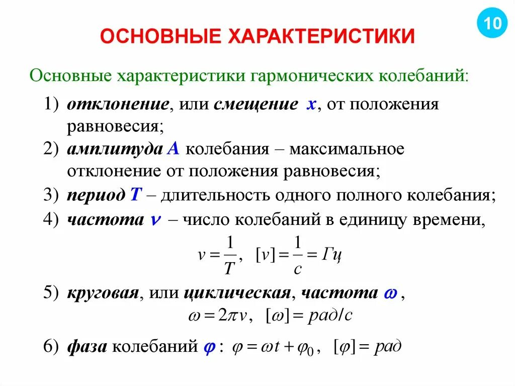 Определение гармонических колебаний. Характеристики гармонических колебаний. Гармонические механические колебания и их характеристики. Гармонические колебания параметры колебания. Гармонические колебания и их основные характеристики..