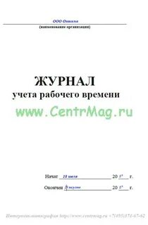 Журнал прихода и ухода