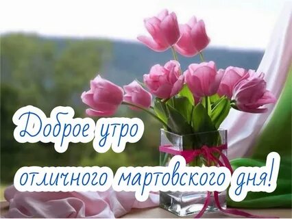 Пожелания женщине с добрым утром в марте